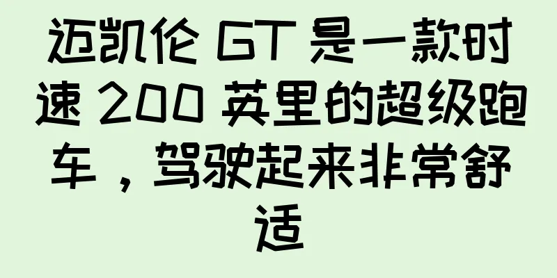 迈凯伦 GT 是一款时速 200 英里的超级跑车，驾驶起来非常舒适