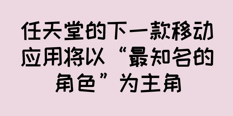 任天堂的下一款移动应用将以“最知名的角色”为主角