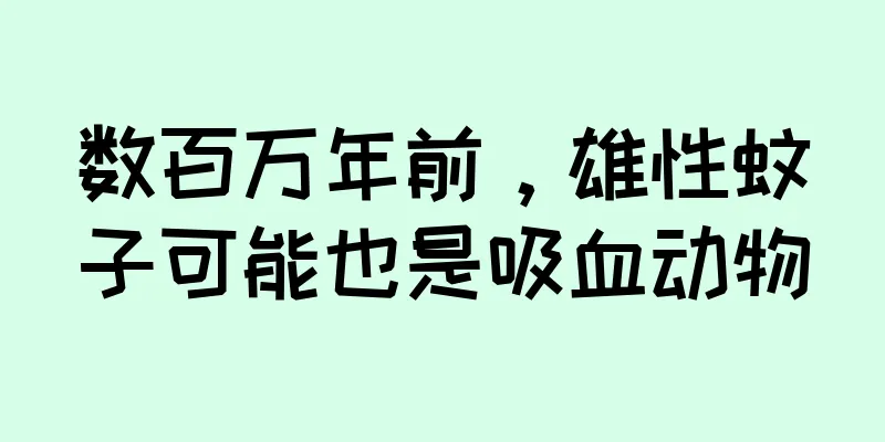 数百万年前，雄性蚊子可能也是吸血动物