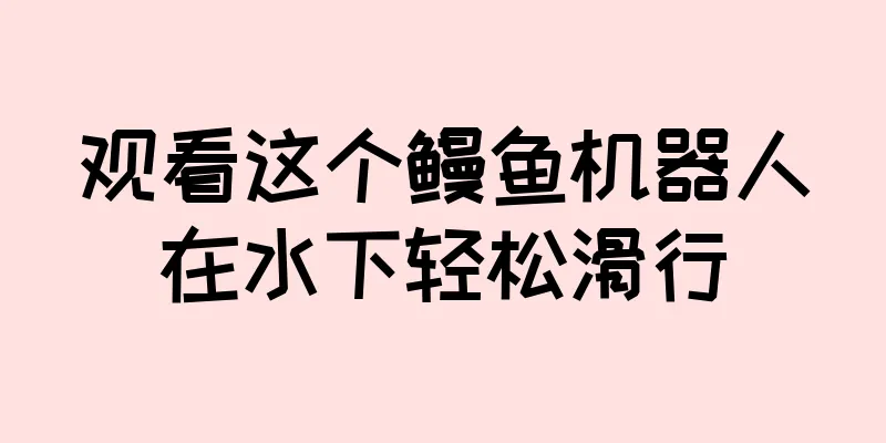 观看这个鳗鱼机器人在水下轻松滑行