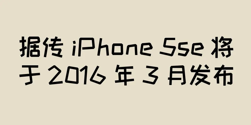 据传 iPhone 5se 将于 2016 年 3 月发布