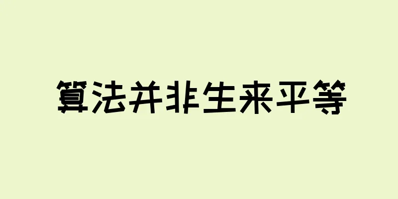 算法并非生来平等