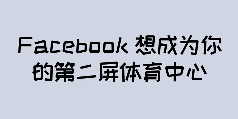 Facebook 想成为你的第二屏体育中心
