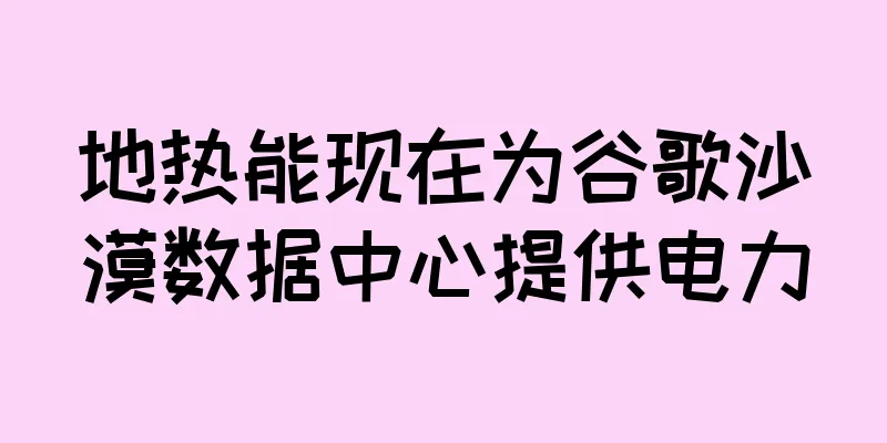 地热能现在为谷歌沙漠数据中心提供电力