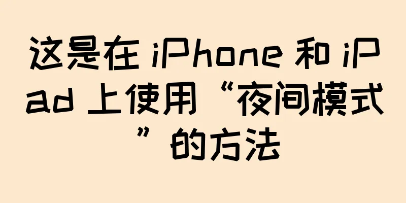 这是在 iPhone 和 iPad 上使用“夜间模式”的方法