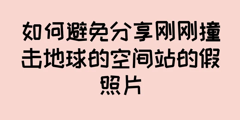 如何避免分享刚刚撞击地球的空间站的假照片