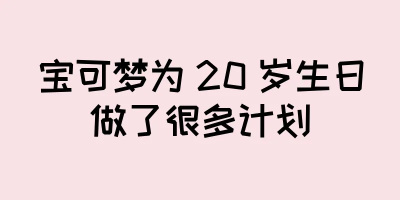 宝可梦为 20 岁生日做了很多计划