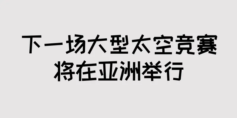 下一场大型太空竞赛将在亚洲举行