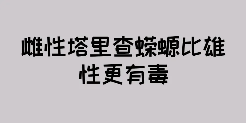 雌性塔里查蝾螈比雄性更有毒