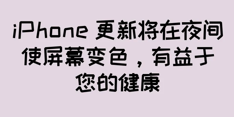 iPhone 更新将在夜间使屏幕变色，有益于您的健康