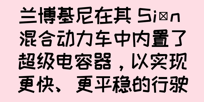 兰博基尼在其 Sián 混合动力车中内置了超级电容器，以实现更快、更平稳的行驶