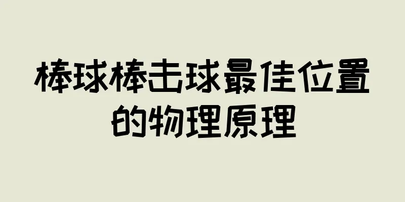 棒球棒击球最佳位置的物理原理