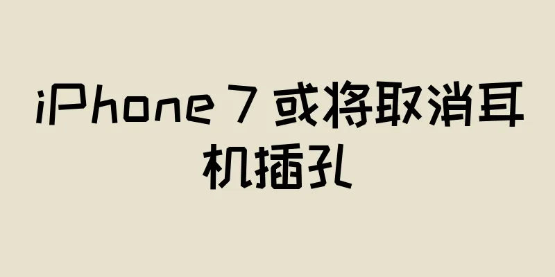 iPhone 7 或将取消耳机插孔
