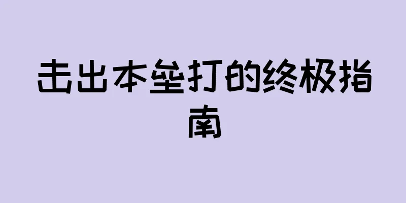 击出本垒打的终极指南