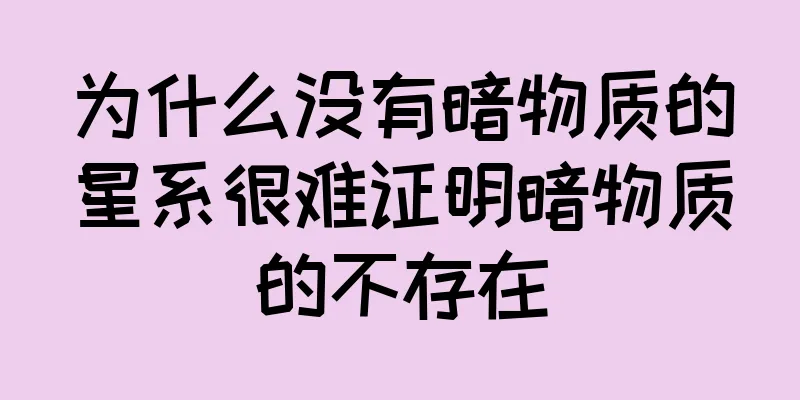 为什么没有暗物质的星系很难证明暗物质的不存在