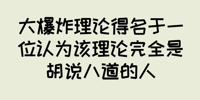 大爆炸理论得名于一位认为该理论完全是胡说八道的人