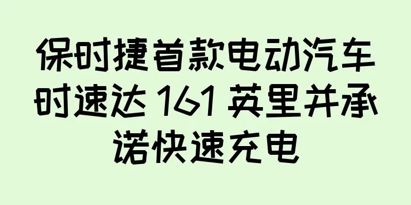 保时捷首款电动汽车时速达 161 英里并承诺快速充电