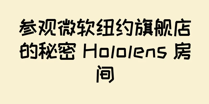 参观微软纽约旗舰店的秘密 Hololens 房间