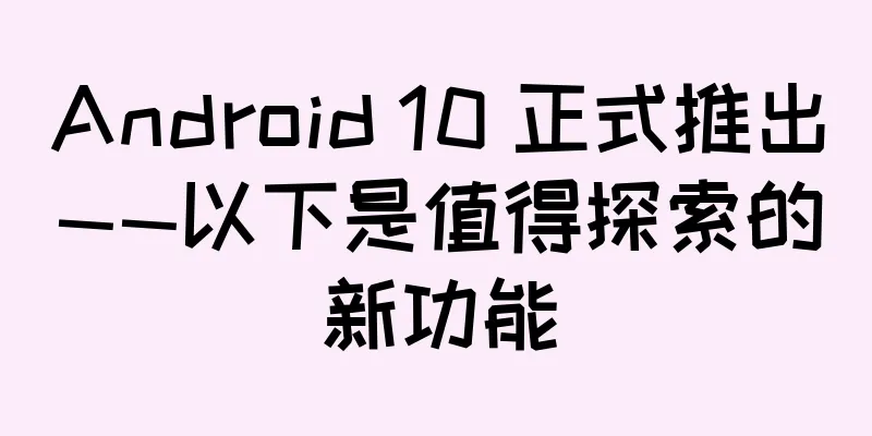 Android 10 正式推出——以下是值得探索的新功能