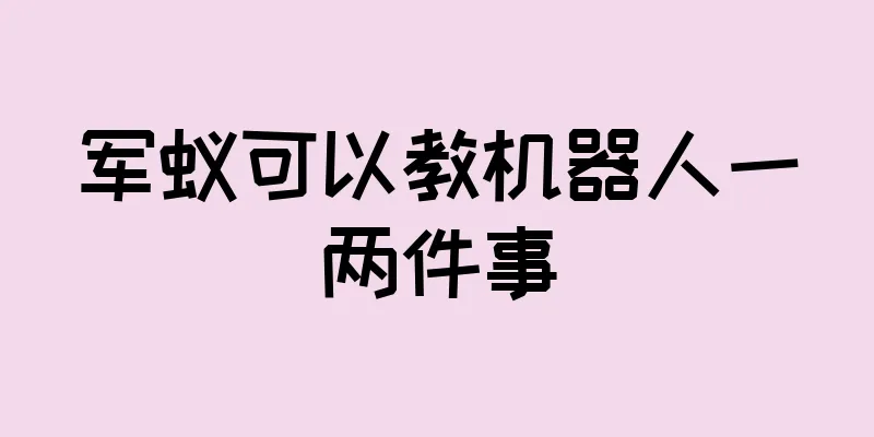 军蚁可以教机器人一两件事