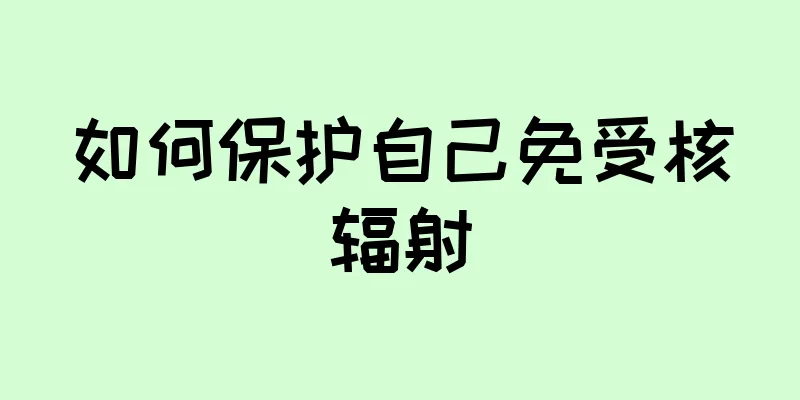 如何保护自己免受核辐射