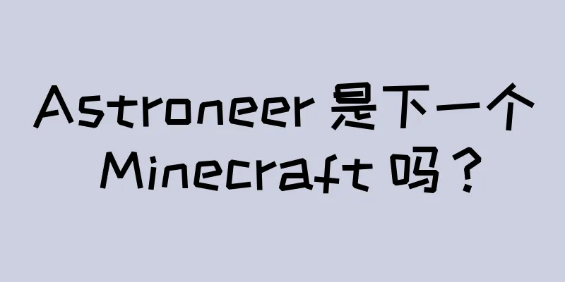 Astroneer 是下一个 Minecraft 吗？