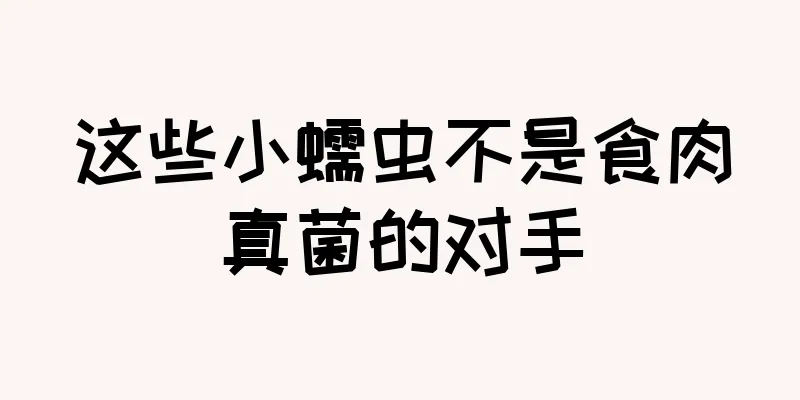 这些小蠕虫不是食肉真菌的对手