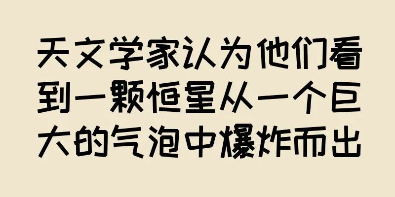 天文学家认为他们看到一颗恒星从一个巨大的气泡中爆炸而出