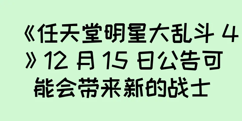 《任天堂明星大乱斗 4》12 月 15 日公告可能会带来新的战士