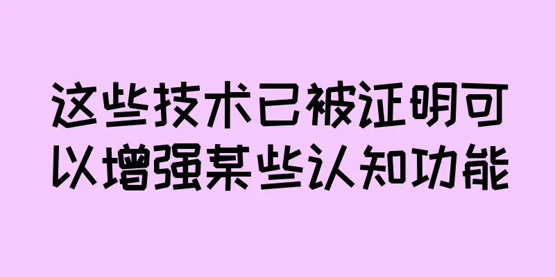 这些技术已被证明可以增强某些认知功能