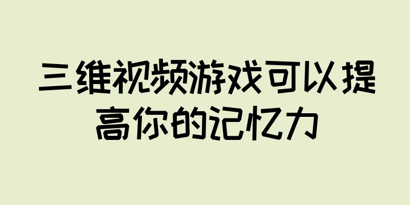 三维视频游戏可以提高你的记忆力