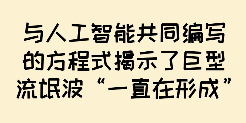 与人工智能共同编写的方程式揭示了巨型流氓波“一直在形成”