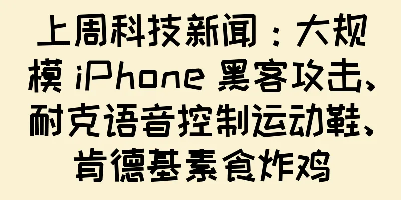 上周科技新闻：大规模 iPhone 黑客攻击、耐克语音控制运动鞋、肯德基素食炸鸡