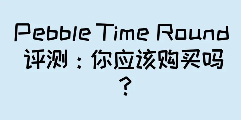 Pebble Time Round 评测：你应该购买吗？