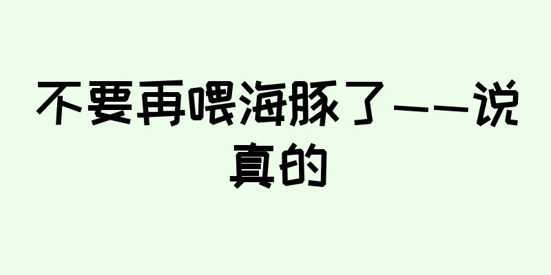 不要再喂海豚了——说真的