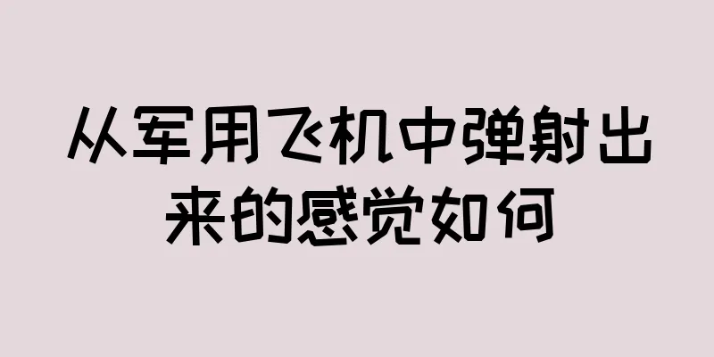 从军用飞机中弹射出来的感觉如何