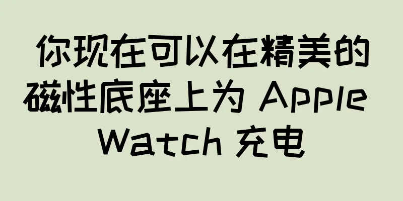 你现在可以在精美的磁性底座上为 Apple Watch 充电