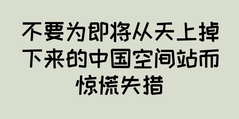 不要为即将从天上掉下来的中国空间站而惊慌失措