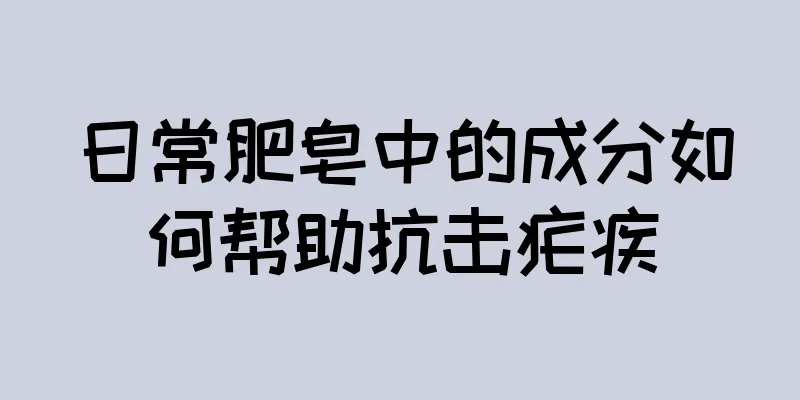 日常肥皂中的成分如何帮助抗击疟疾