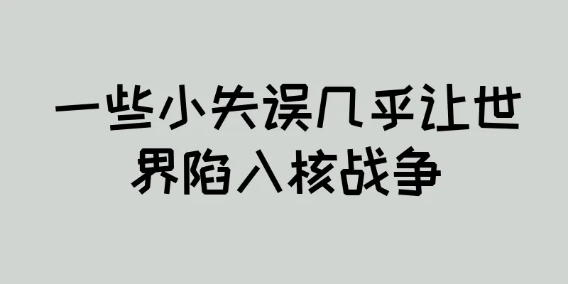 一些小失误几乎让世界陷入核战争