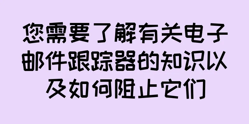 您需要了解有关电子邮件跟踪器的知识以及如何阻止它们