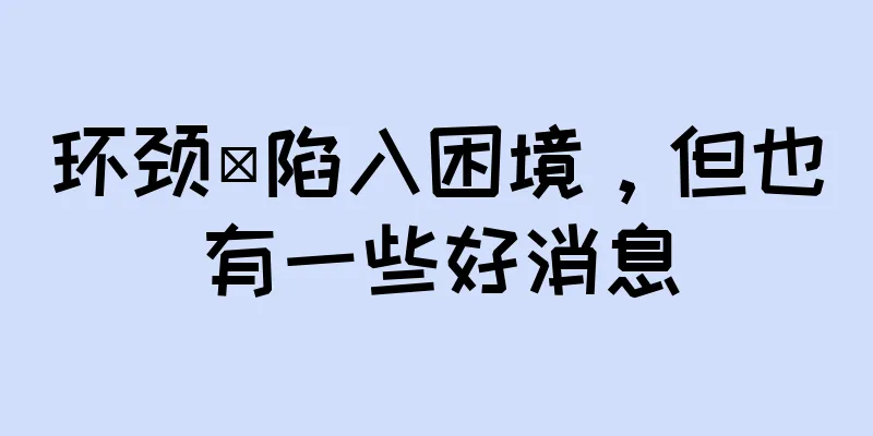 环颈鸻陷入困境，但也有一些好消息