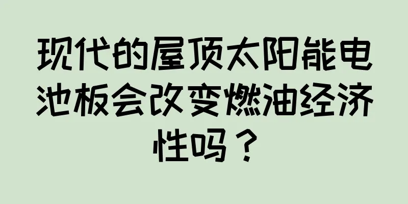 现代的屋顶太阳能电池板会改变燃油经济性吗？