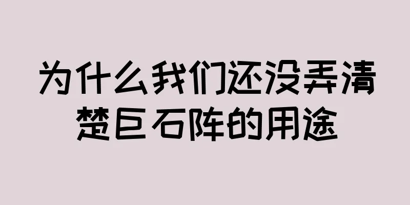 为什么我们还没弄清楚巨石阵的用途