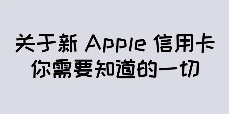 关于新 Apple 信用卡你需要知道的一切