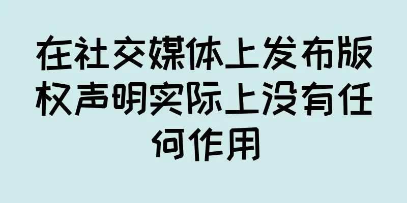 在社交媒体上发布版权声明实际上没有任何作用