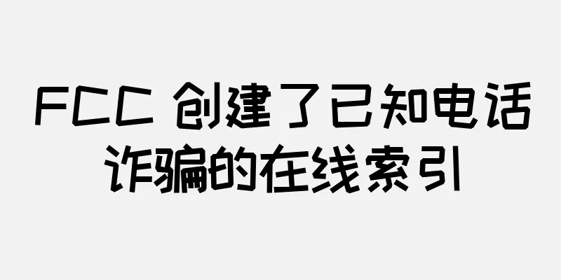 FCC 创建了已知电话诈骗的在线索引