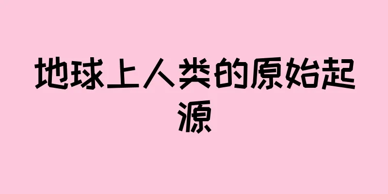 地球上人类的原始起源