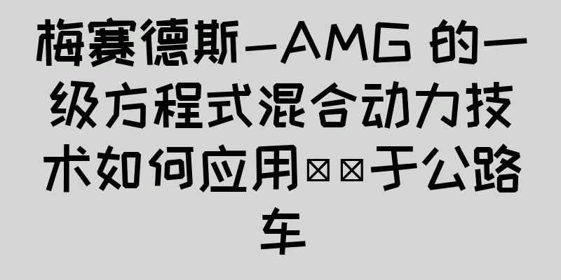 梅赛德斯-AMG 的一级方程式混合动力技术如何应用​​于公路车