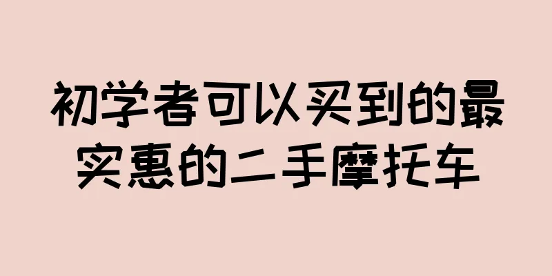 初学者可以买到的最实惠的二手摩托车